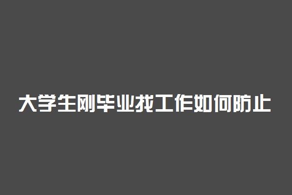 大学生刚毕业找工作如何防止被骗 要注意什么