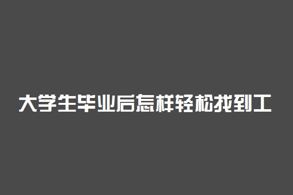 大学生毕业后怎样轻松找到工作 如何找工作
