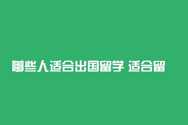 哪些人适合出国留学 适合留学的人群