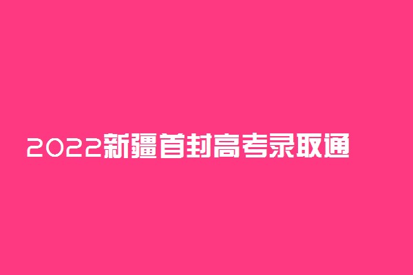 2022新疆首封高考录取通知书送达 具体情况