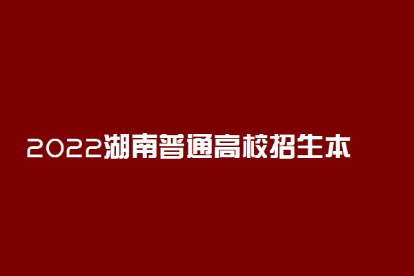 2022湖南普通高校招生本科批(普通类)平行一志愿投档分数线