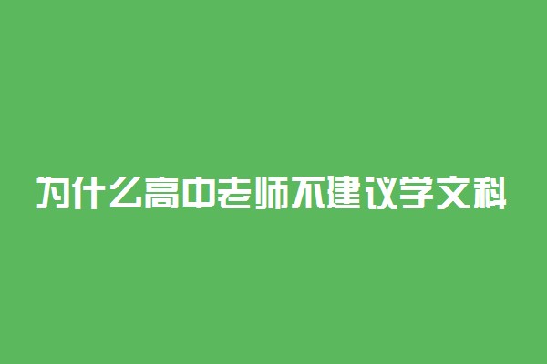 为什么高中老师不建议学文科 原因有哪些