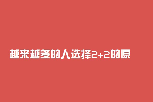 越来越多的人选择2+2的原因是什么 有什么条件