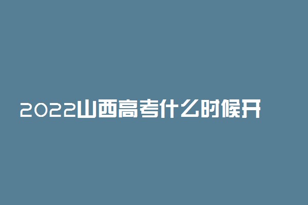 2022山西高考什么时候开始网上填报志愿(第三段)