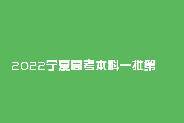 2022宁夏高考本科一批第二次征集志愿缺额计划院校及专业