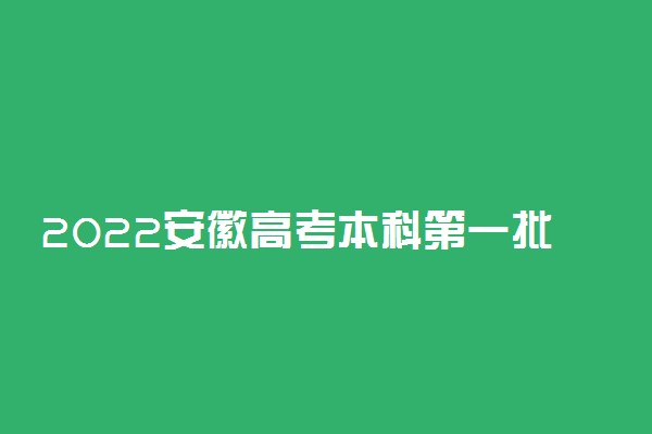 2022安徽高考本科第一批院校投档分数及名次(文史)
