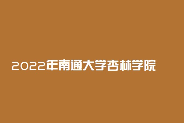 2022年南通大学杏林学院学费多少钱 一年各专业收费标准