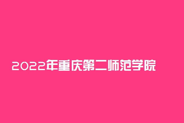 2022年重庆第二师范学院学费多少钱 一年各专业收费标准