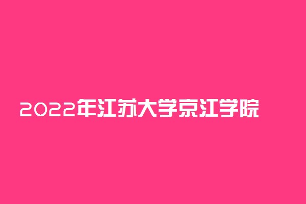 2022年江苏大学京江学院学费多少钱 一年各专业收费标准