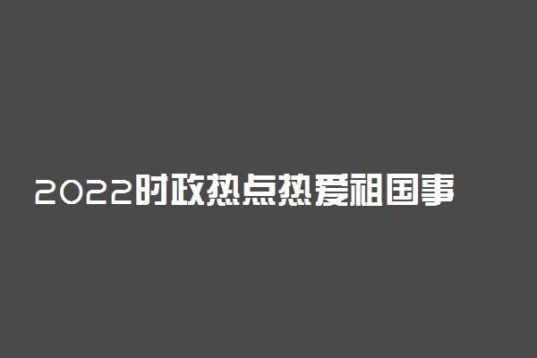 2022时政热点热爱祖国事例