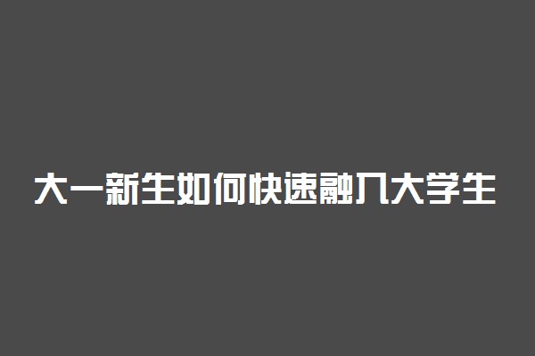 大一新生如何快速融入大学生活