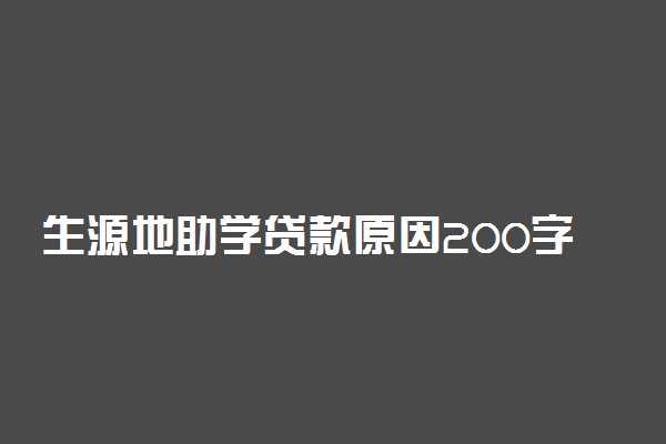 生源地助学贷款原因200字 标准范文