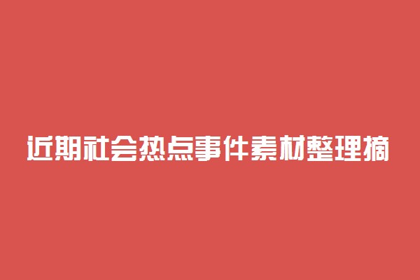 近期社会热点事件素材整理摘抄高中