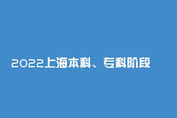 2022上海本科、专科阶段集中志愿填报时间 什么时候开始填报