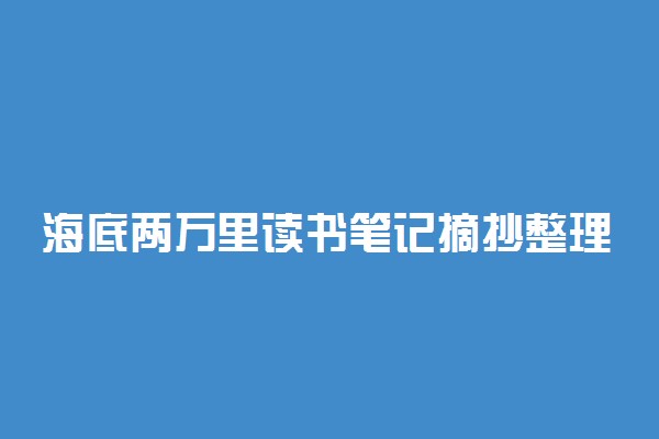 海底两万里读书笔记摘抄整理