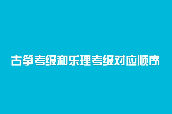 古筝考级和乐理考级对应顺序