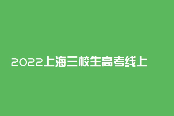 2022上海三校生高考线上未录取考生频数表