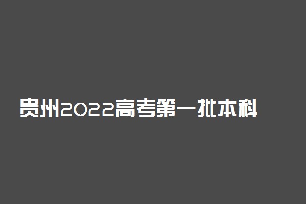 贵州2022高考第一批本科少数民族预科院校平行志愿投档分数线