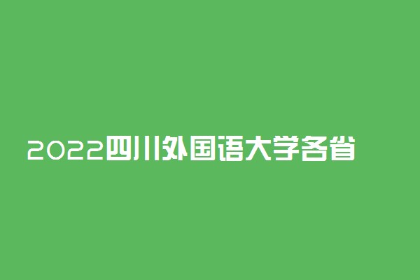 2022四川外国语大学各省艺术类专业文化录取分数线是多少
