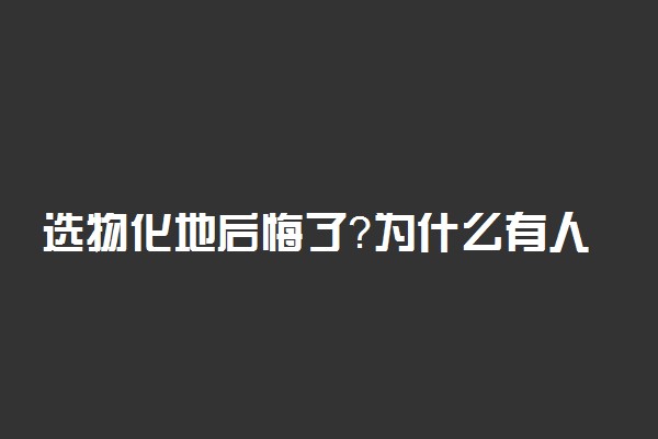 选物化地后悔了？为什么有人这样说