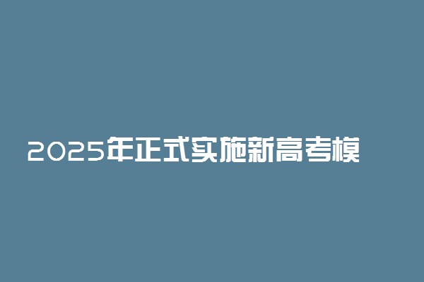 2025年正式实施新高考模式 有哪些省份