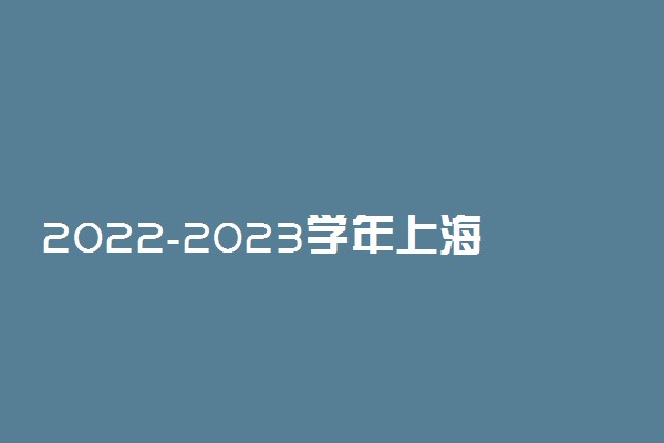 2022-2023学年上海生源地助学贷款申请材料 需要什么材料
