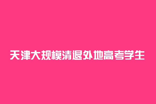 天津大规模清退外地高考学生 这是为什么
