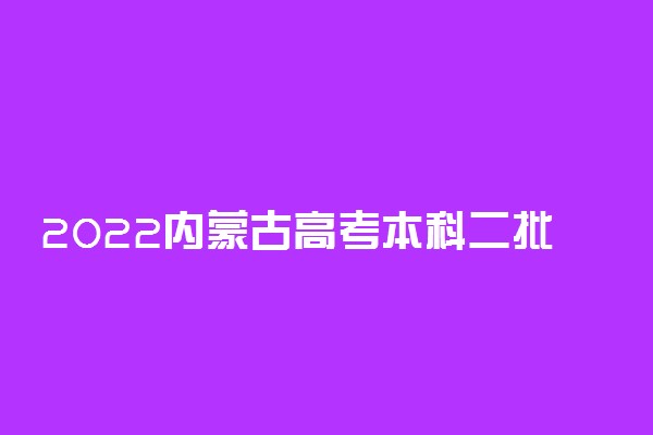 2022内蒙古高考本科二批部分院校增加招生计划