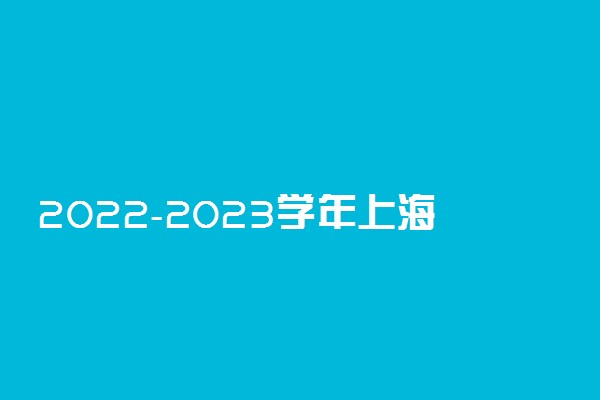 2022-2023学年上海生源地助学贷款申请入口 在哪申请