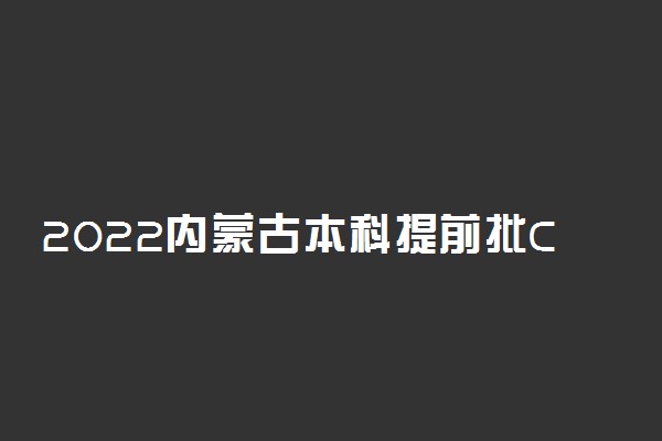 2022内蒙古本科提前批C艺术体育类第四次填报志愿时间