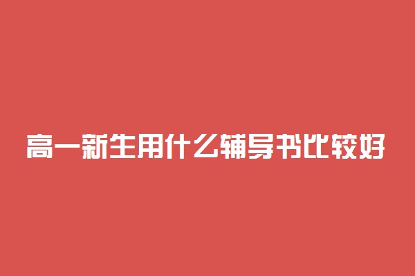 高一新生用什么辅导书比较好 如何选择辅导书