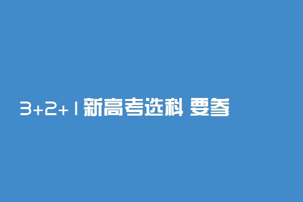 3+2+1新高考选科 要参考哪些因素