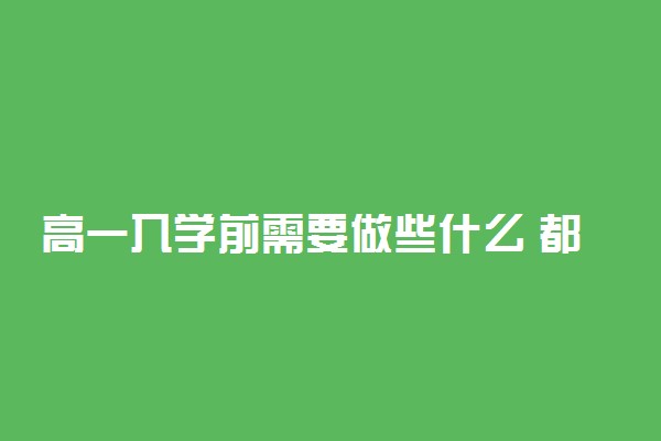 高一入学前需要做些什么 都要带什么