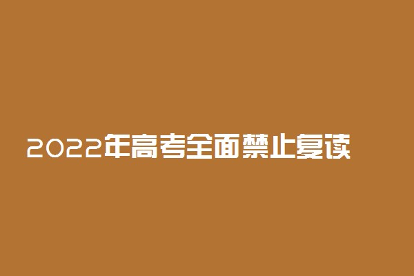 2022年高考全面禁止复读怎么办 还能复读吗