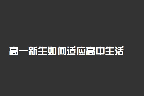 高一新生如何适应高中生活  可以做什么