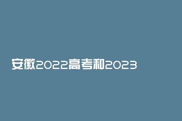 安徽2022高考和2023高考区别 是同一个模式吗