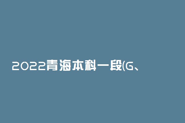 2022青海本科一段(G、H、I段) 未完成计划征集志愿填报时间 几点截止