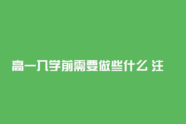 高一入学前需要做些什么 注意事项有什么