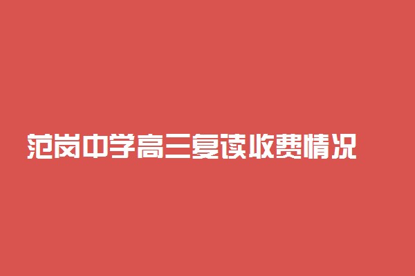 范岗中学高三复读收费情况 复读一年学费多少