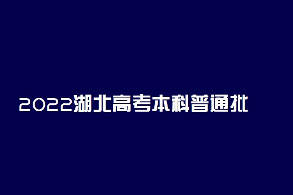 2022湖北高考本科普通批（首选物理）征集志愿投档线