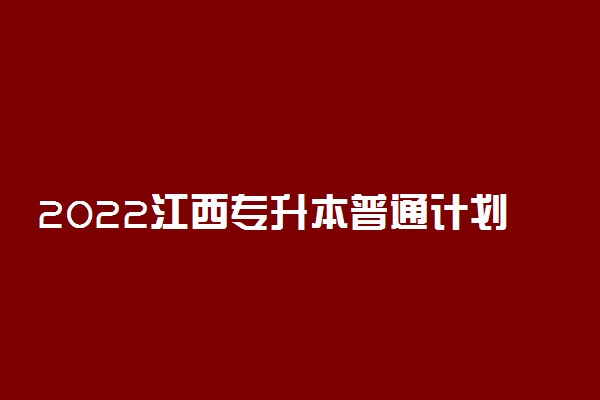 2022江西专升本普通计划缺额院校网上征集志愿时间
