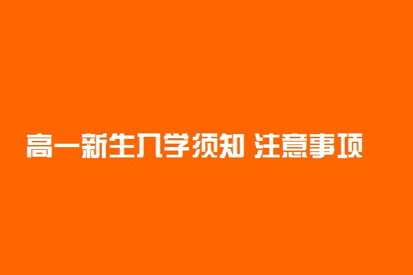 高一新生入学须知 注意事项有什么