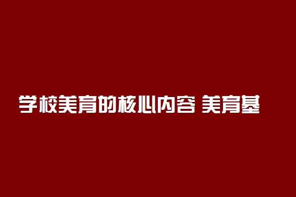 学校美育的核心内容 美育基本原则有哪些