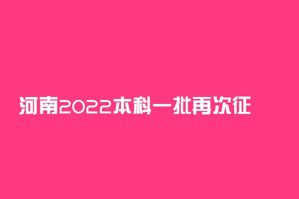 河南2022本科一批再次征集志愿招生计划