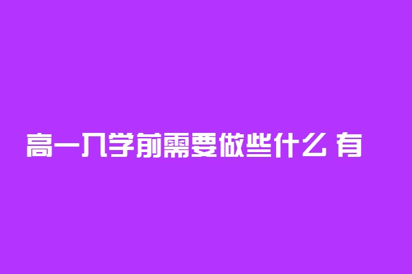 高一入学前需要做些什么 有什么要注意的