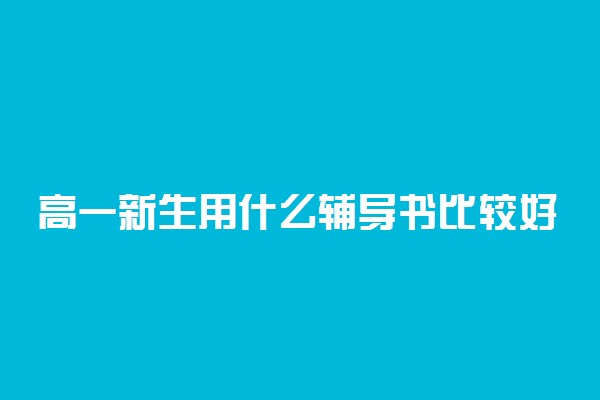 高一新生用什么辅导书比较好 如何选择