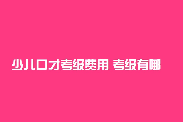 少儿口才考级费用 考级有哪些好处