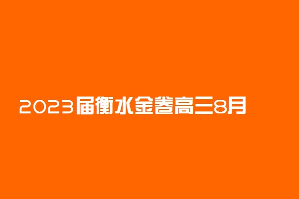 2023届衡水金卷高三8月联考各科答案及试卷汇总