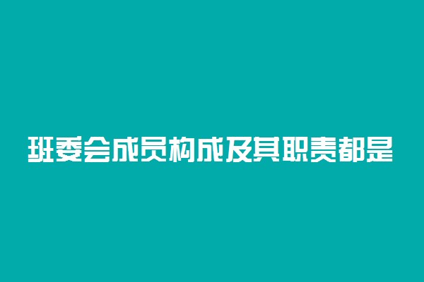 班委会成员构成及其职责都是什么 有什么作用