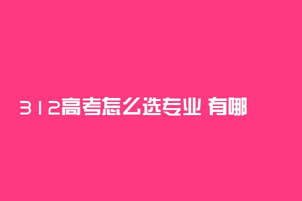 312高考怎么选专业 有哪些性价比高的组合